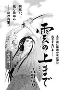 戦国無頼 雲の上まで 漫画 コミックを読むならmusic Jp