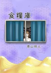 予告犯 筒井哲也 電子書籍で漫画を読むならコミック Jp 予告犯 筒井哲也 電子書籍で漫画を読むならコミック Jp