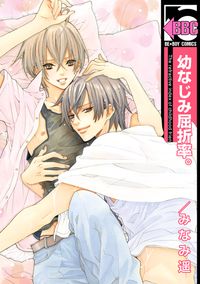 幼なじみ屈折率 みなみ遥 電子書籍で漫画 マンガ を読むならコミック Jp 幼なじみ屈折率 みなみ遥 電子書籍で漫画 マンガ を読むならコミック Jp