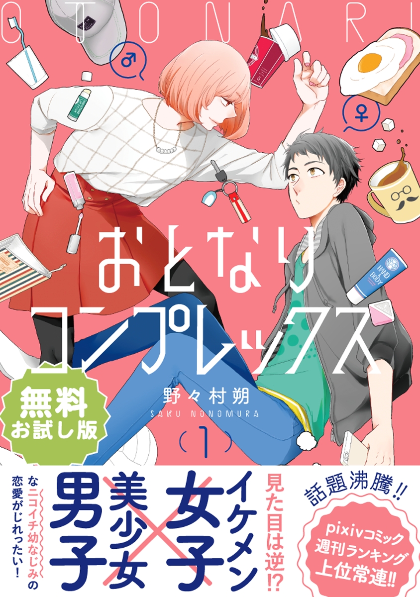 【無料】おとなりコンプレックス お試し版