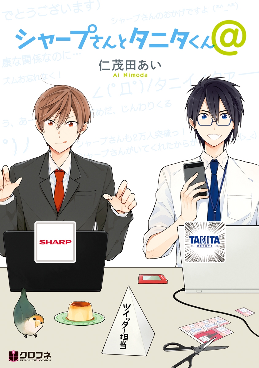 シャープさんとタニタくん@【分冊版2】 シャープさん誕生秘話ほか