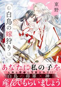 白鳥の嫁狩り 東野 海 電子書籍で漫画を読むならコミック Jp