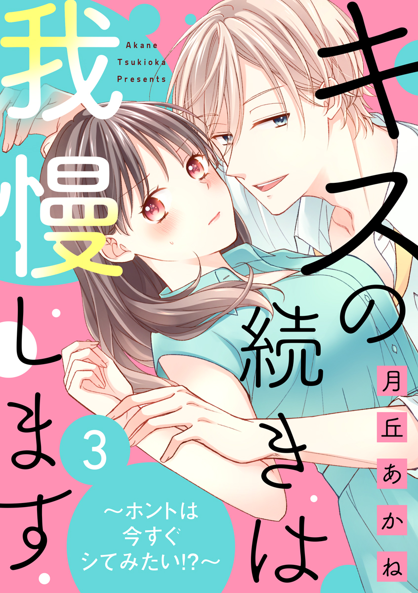 キスの続きは我慢します ～ホントは今すぐシてみたい!?～（3）