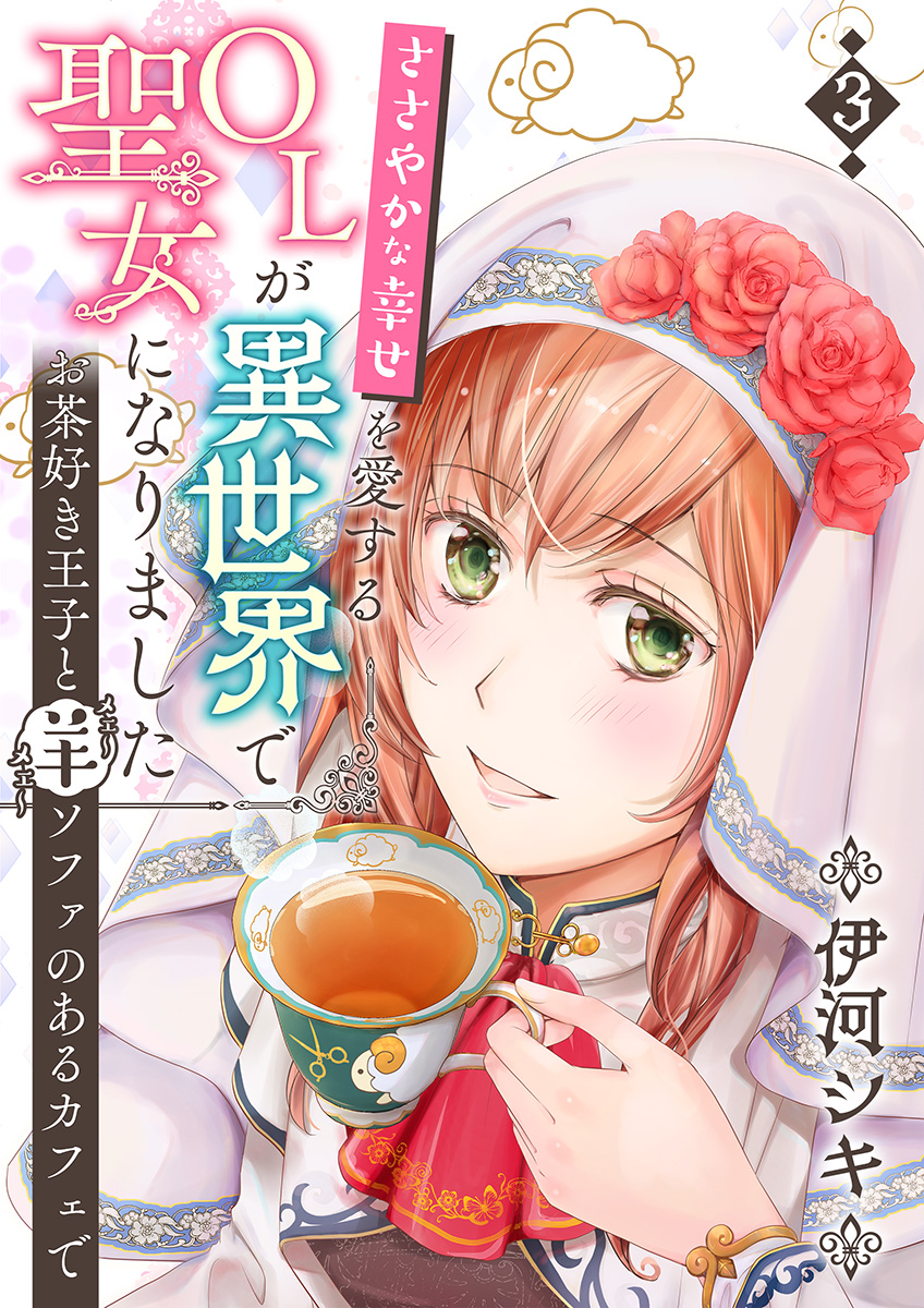 ささやかな幸せを愛するｏｌが異世界で聖女になりました お茶好き王子と羊ソファのあるカフェで 漫画 コミックを読むならmusic Jp