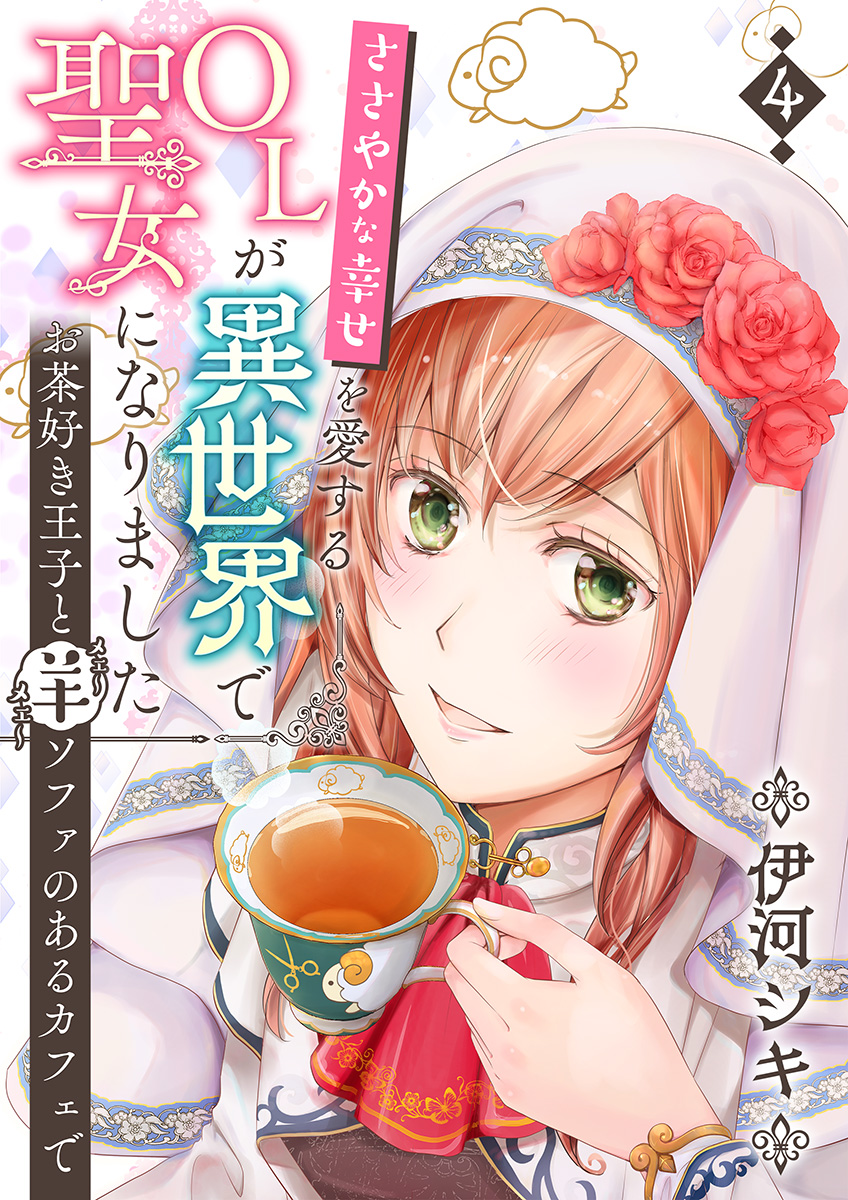ささやかな幸せを愛するｏｌが異世界で聖女になりました お茶好き王子と羊ソファのあるカフェで 漫画 コミックを読むならmusic Jp
