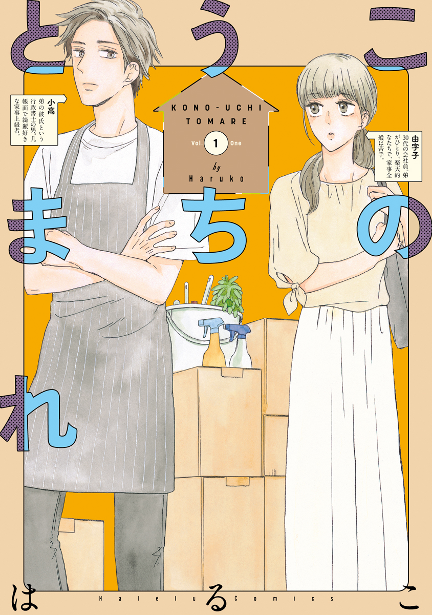 このうちとまれ 単行本版 はるこ 美波はるこ 電子書籍で漫画を読むならコミック Jp