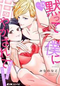 黙って僕に甘やかされて～相性いいのはカラダだけ？～