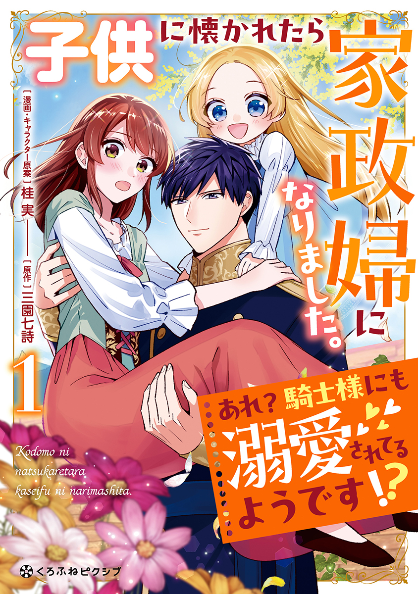 子供に懐かれたら家政婦になりました。あれ？騎士様にも溺愛されてるようです!?（1）【電子限定かきおろし付】