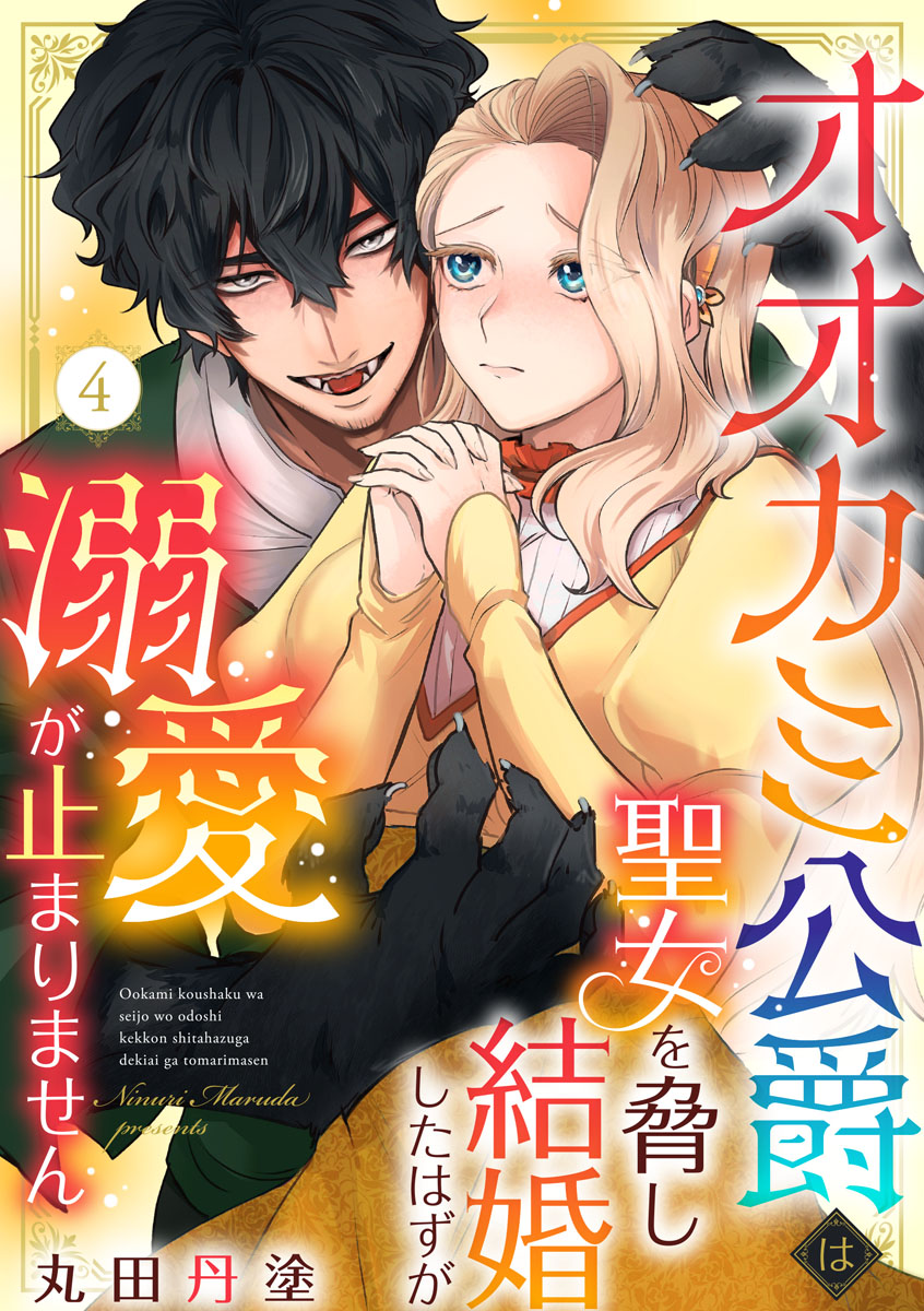 オオカミ公爵は聖女を脅し結婚したはずが溺愛が止まりません（4）