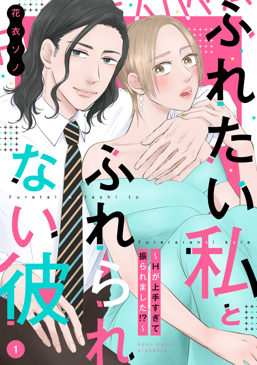 【期間限定　無料お試し版　閲覧期限2024年7月10日】ふれたい私とふれられない彼 ～Hが上手すぎて振られました!?～（1）