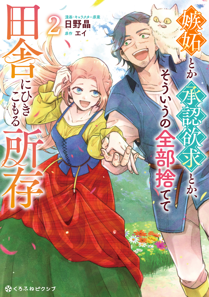 嫉妬とか承認欲求とか、そういうの全部捨てて田舎にひきこもる所存 2【電子限定かきおろし付】