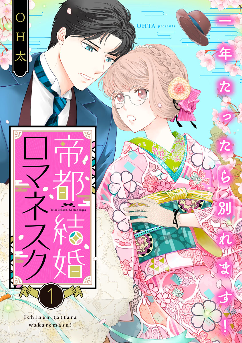 【期間限定　無料お試し版　閲覧期限2024年11月13日】帝都結婚ロマネスク ～一年たったら別れます！～（1）