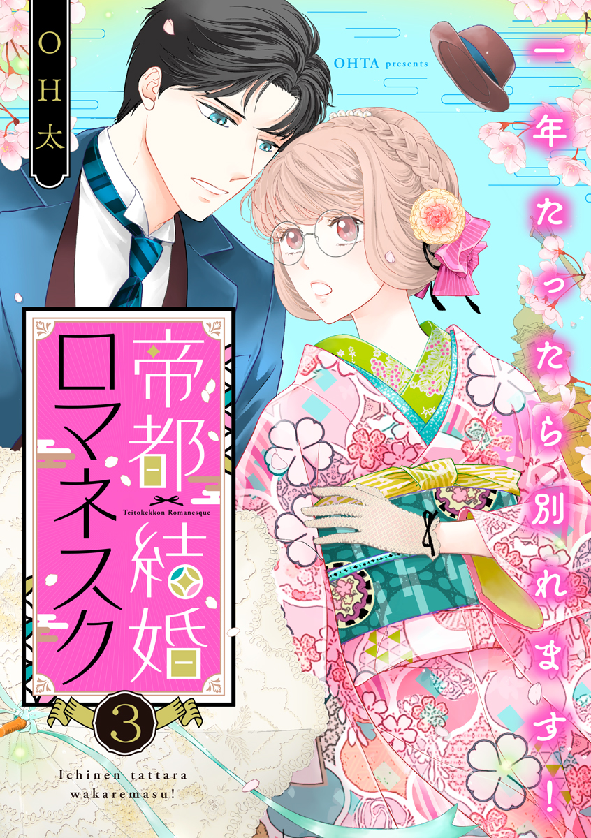 【期間限定　無料お試し版　閲覧期限2024年11月13日】帝都結婚ロマネスク ～一年たったら別れます！～（3）