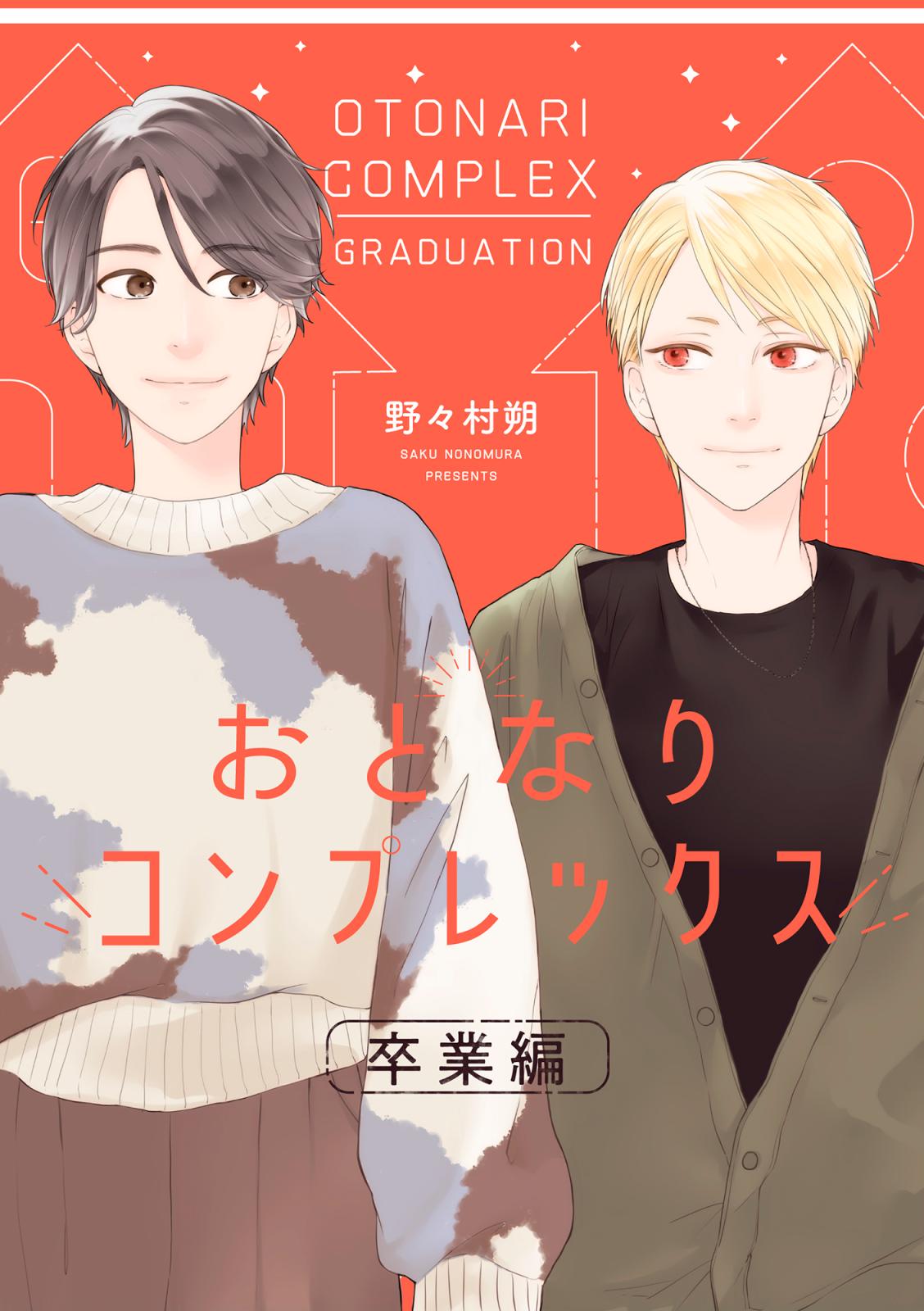 おとなりコンプレックス1〜5巻 51Oc0qZJxFL._SY200_QL15_.jpg