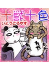 いとうころやす 著 漫画 コミックを読むならmusic Jp