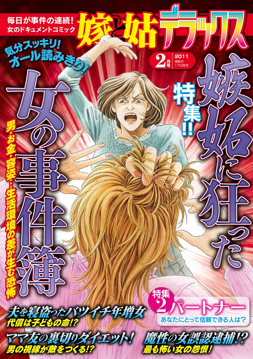 嫁と姑デラックス 2011年2月号