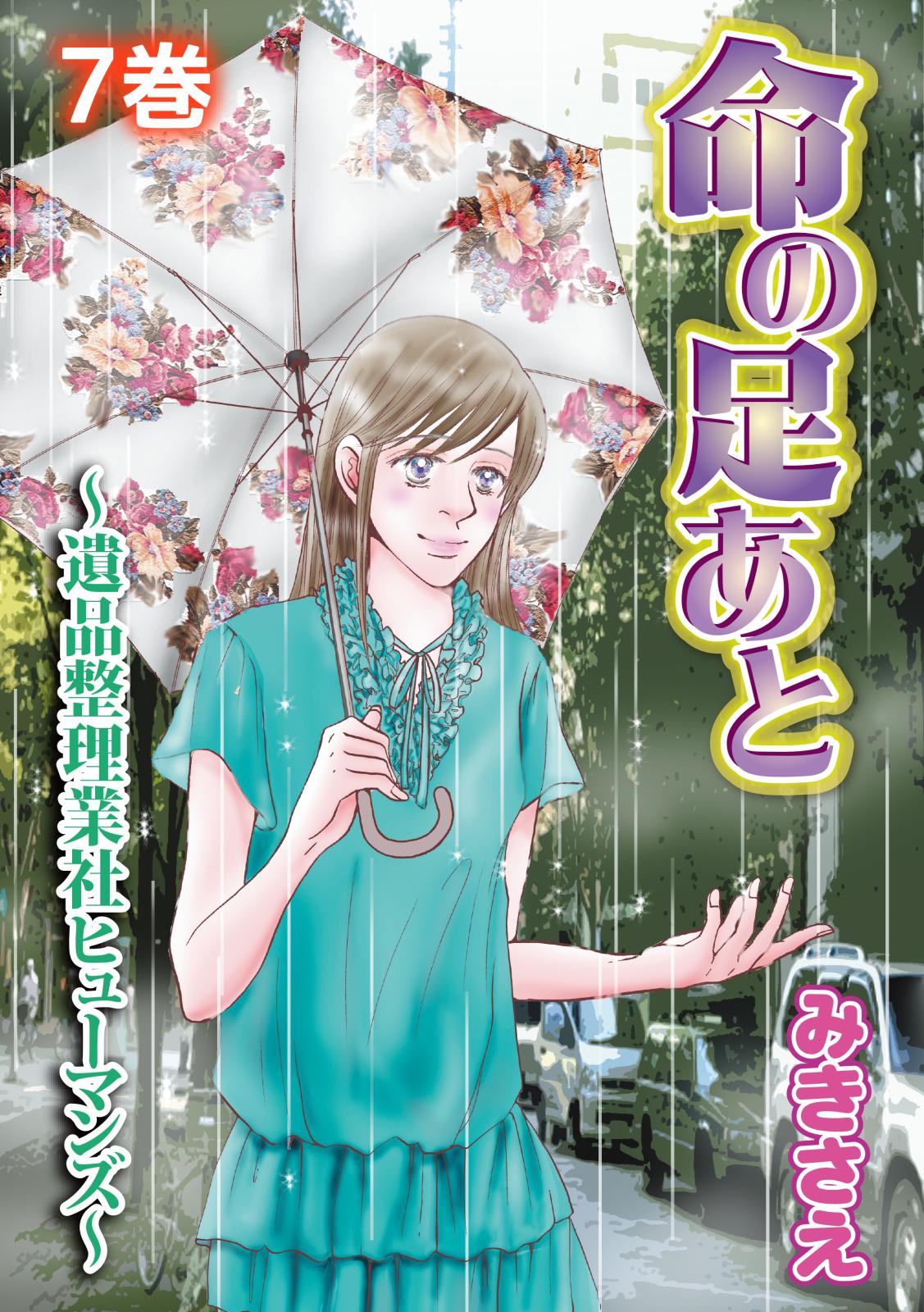 命の足あと～遺品整理業社ヒューマンズ～ 7