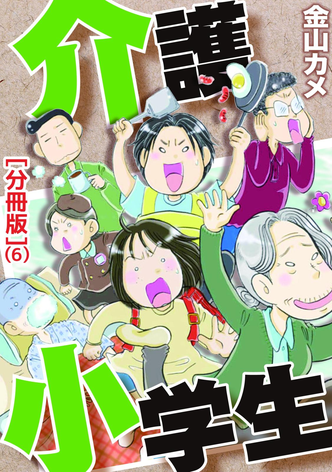 介護小学生[分冊版] 6