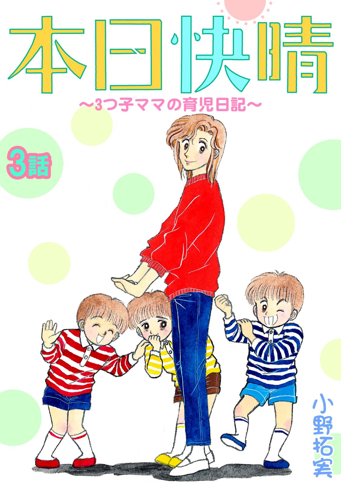 本日快晴～3つ子ママの育児日記～ 3