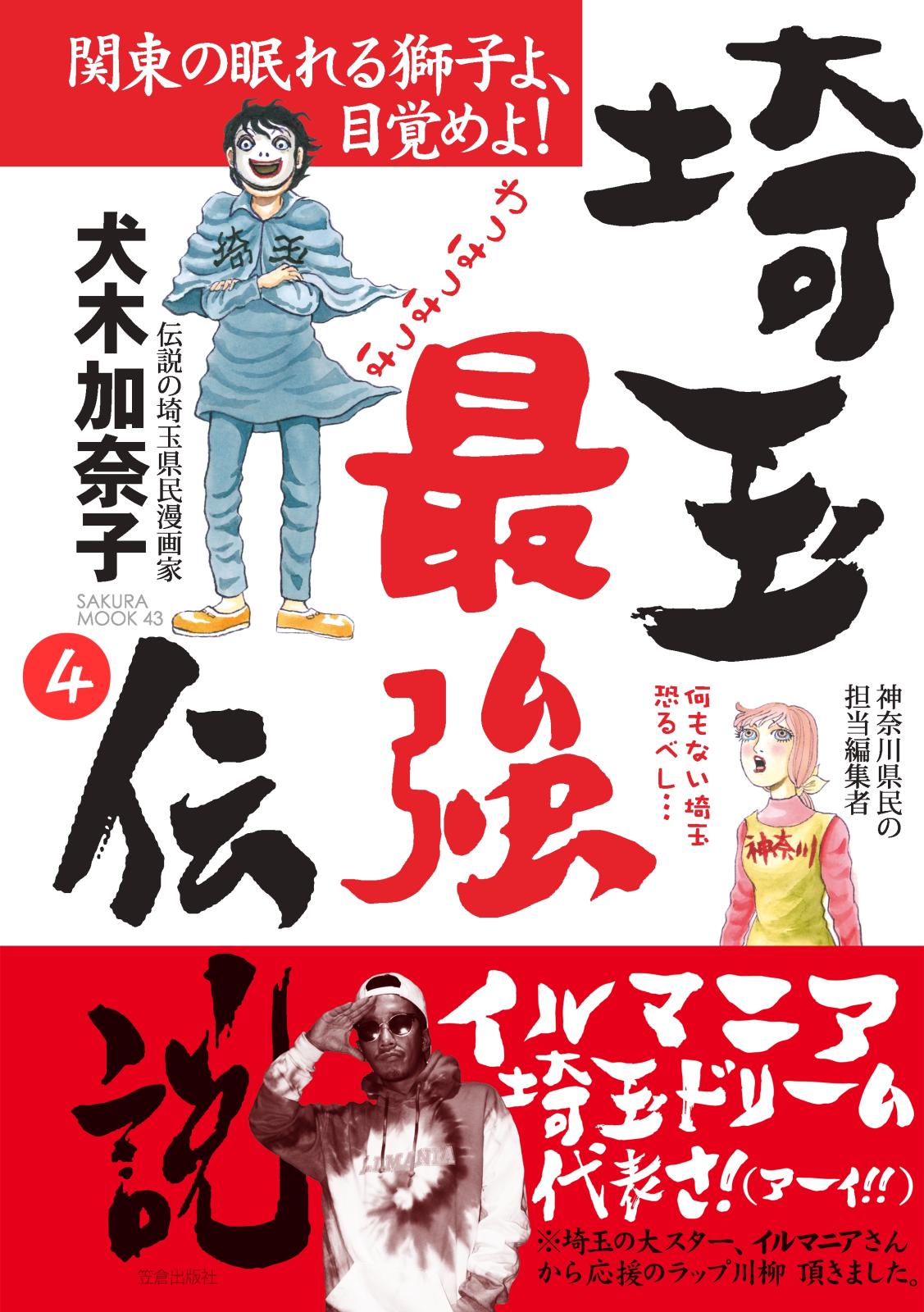 埼玉最強伝説【分冊版】(4)～「タモリ大好き四里餅」編～