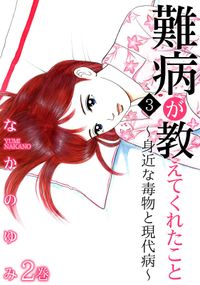 難病が教えてくれたこと3 ～身近な毒物と現代病～