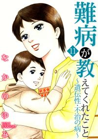 難病が教えてくれたこと11～遺伝性・不治の病～