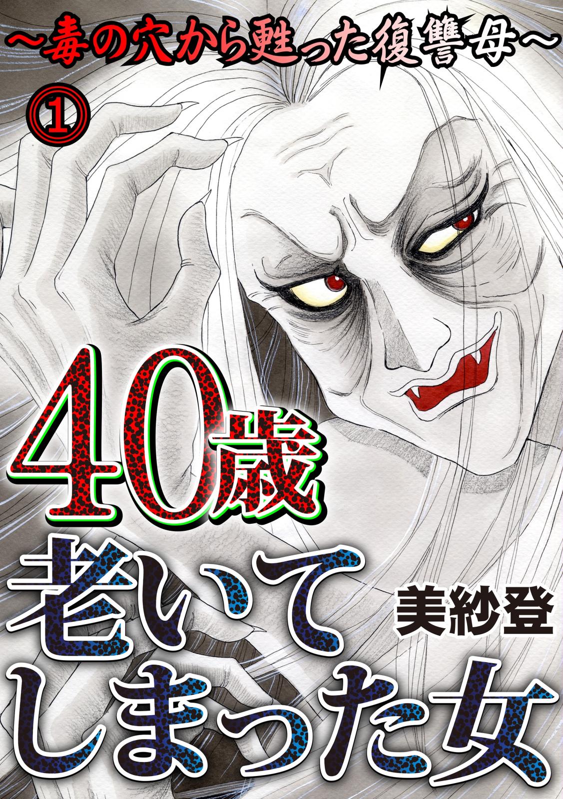 40歳老いてしまった女～毒の穴から甦った復讐母～ 1