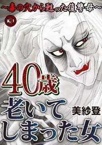 40歳老いてしまった女～毒の穴から甦った復讐母～