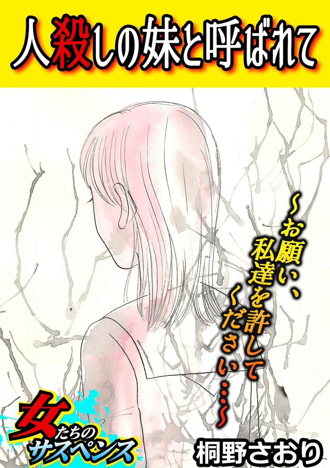 人殺しの妹と呼ばれて～お願い、私達を許してください…～