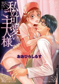 毎日君がいればいいのに 貝原しじみ 電子書籍で漫画 マンガ を読むならコミック Jp