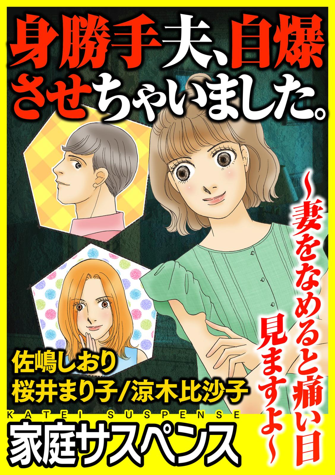 身勝手夫、自爆させちゃいました。～妻をなめると痛い目見ますよ～