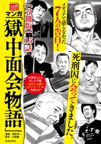 マンガ 「獄中面会物語」【分冊版】