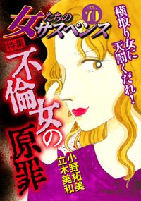 女たちのサスペンス 漫画 コミックを読むならmusic Jp