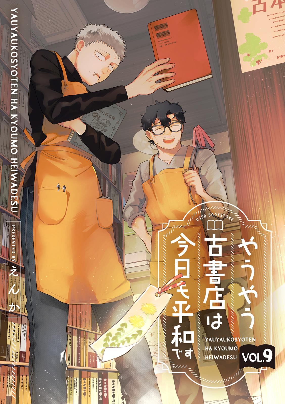 やうやう古書店は今日も平和です【分冊版】 9話