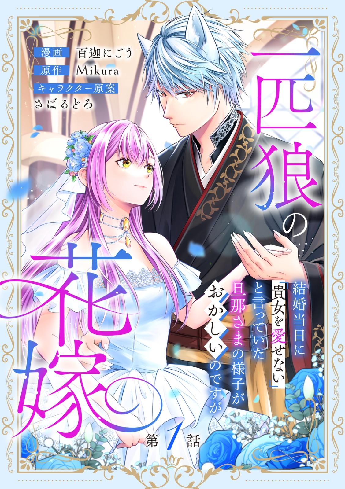 一匹狼の花嫁～結婚当日に「貴女を愛せない」と言っていた旦那さまの様子がおかしいのですが～【分冊版】 1話