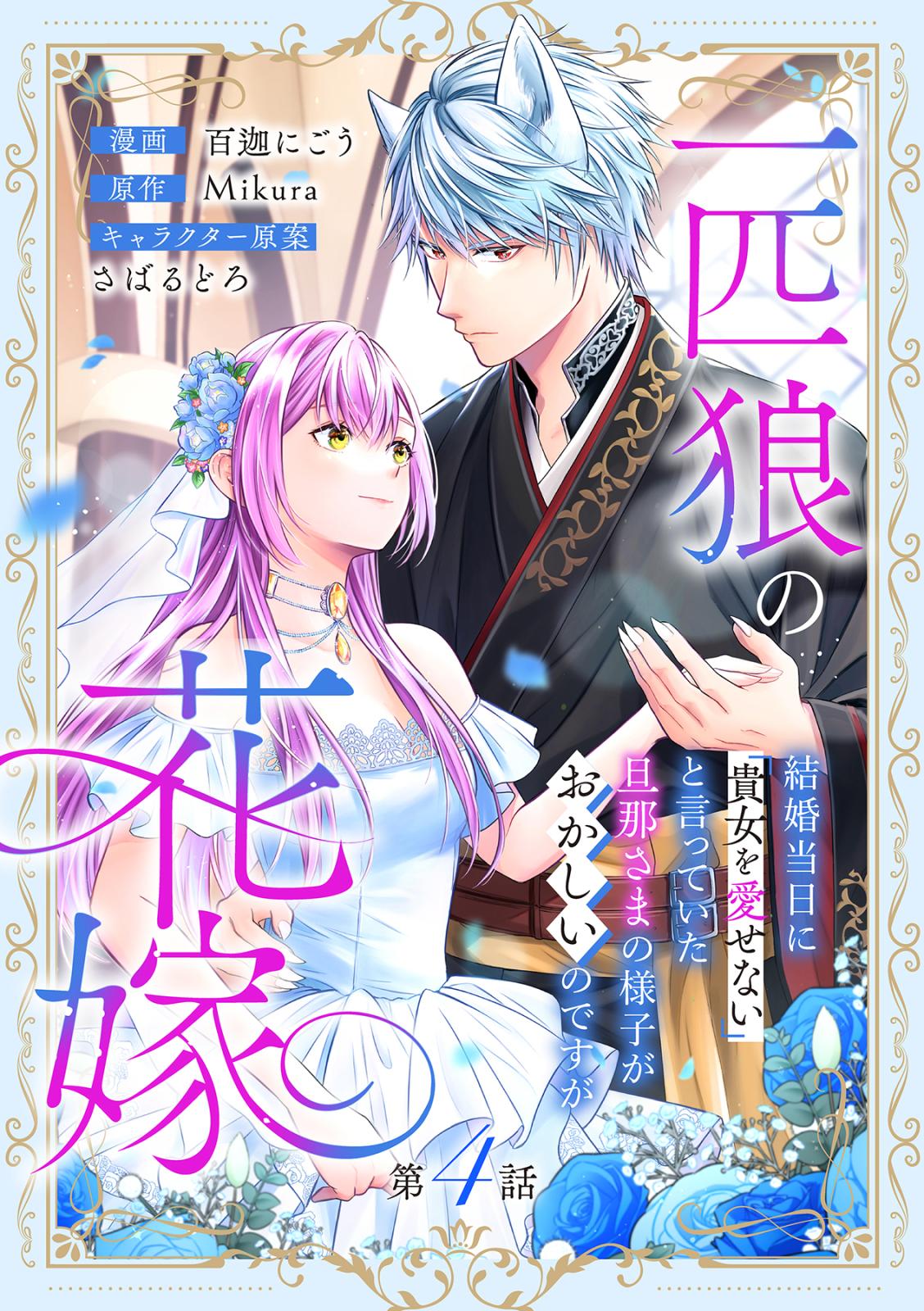 一匹狼の花嫁～結婚当日に「貴女を愛せない」と言っていた旦那さまの様子がおかしいのですが～【分冊版】 4話