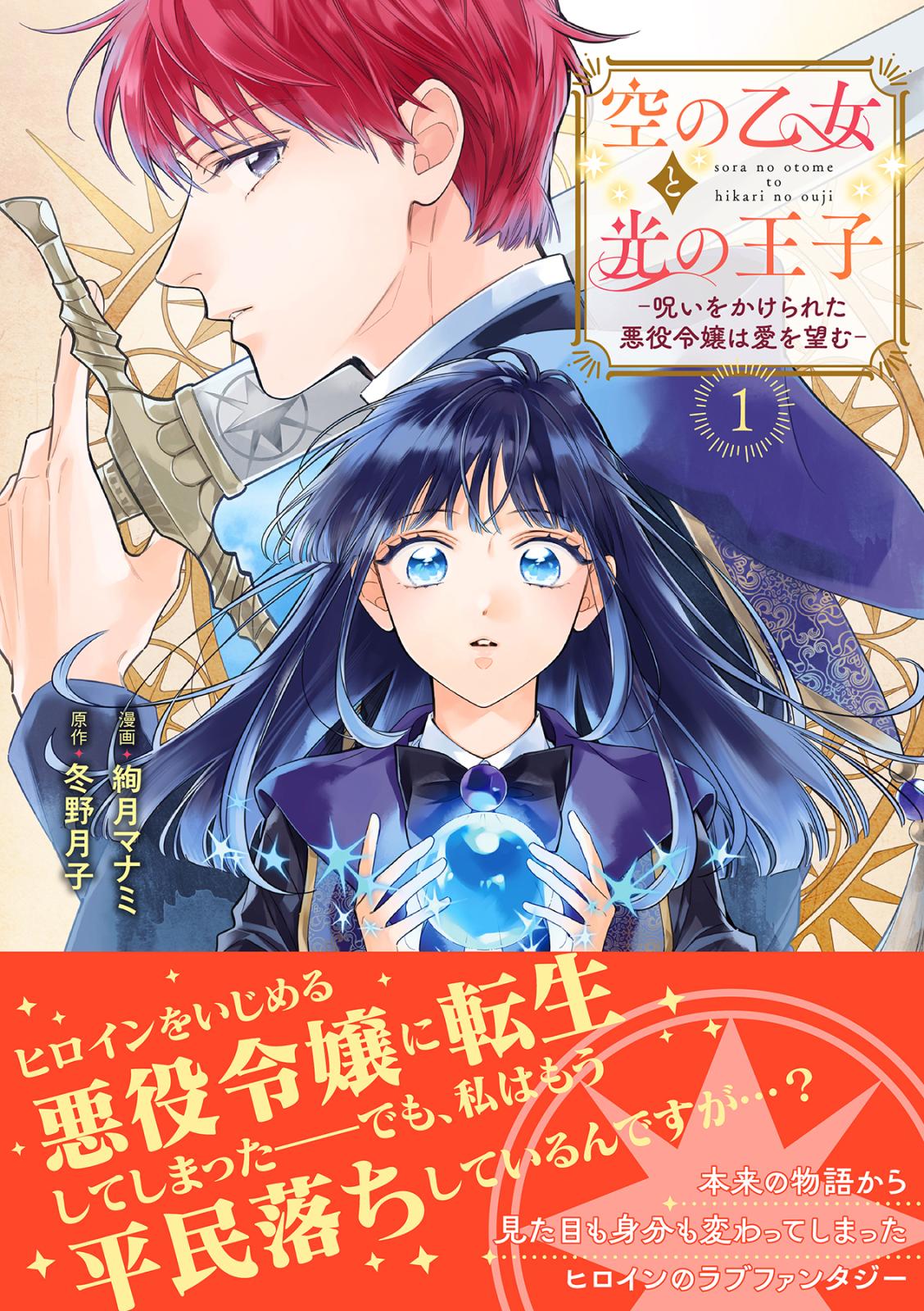 空の乙女と光の王子-呪いをかけられた悪役令嬢は愛を望む-【電子限定特典付き】【コミックス版】 1巻