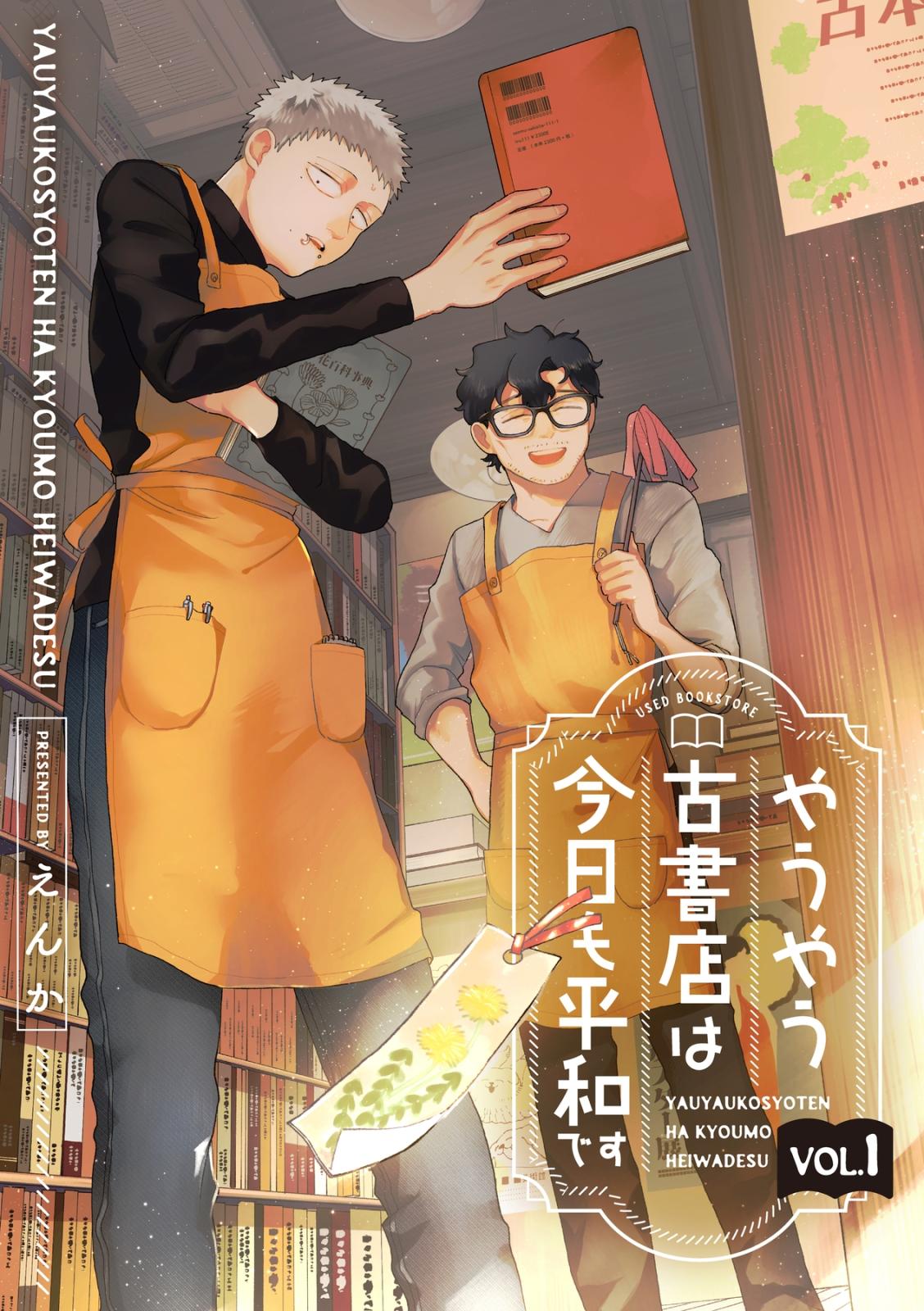 【期間限定　無料お試し版　閲覧期限2024年11月23日】やうやう古書店は今日も平和です【分冊版】 1話