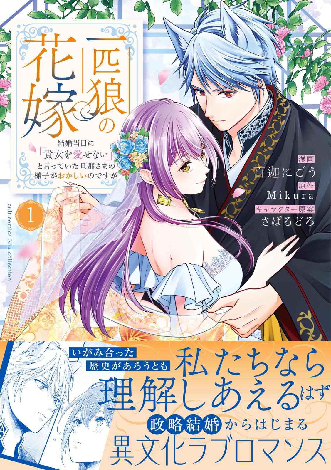 一匹狼の花嫁～結婚当日に「貴女を愛せない」と言っていた旦那さまの様子がおかしいのですが～【電子限定特典付き】【コミックス版】 1巻