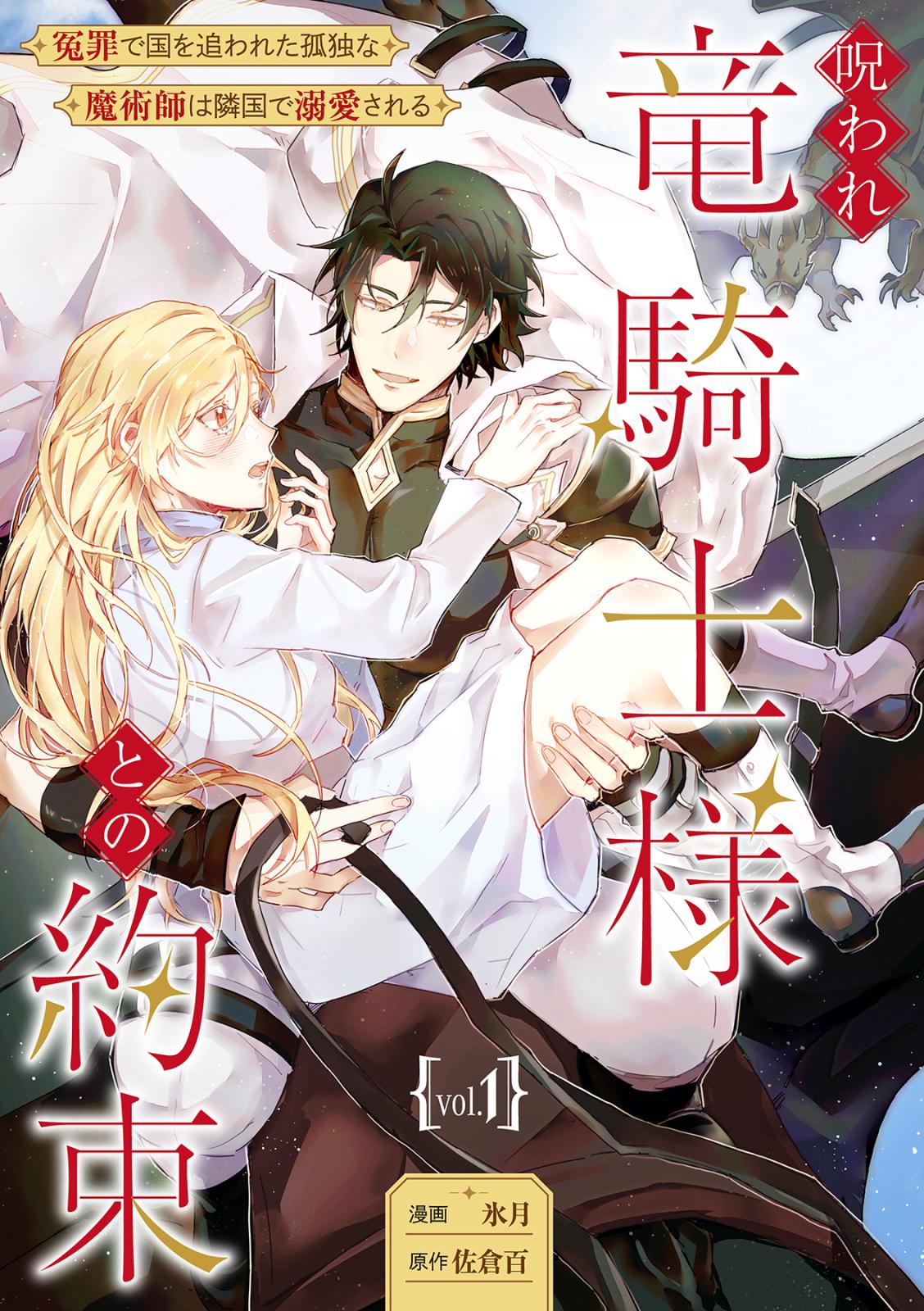 【期間限定　無料お試し版　閲覧期限2025年3月23日】呪われ竜騎士様との約束～冤罪で国を追われた孤独な魔術師は隣国で溺愛される～【分冊版】 1話