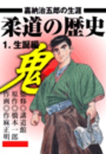 柔道の歴史　嘉納治五郎の生涯１　生誕編（１）