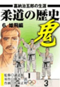 柔道の歴史　嘉納治五郎の生涯６　雄飛編