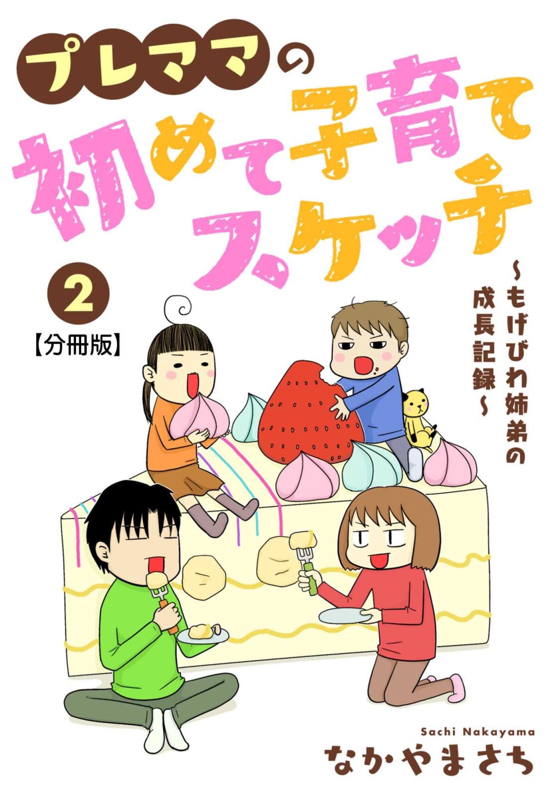 プレママの初めて子育てスケッチ～もげびわ姉弟の成長記録～【分冊版】2