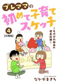 プレママの初めて子育てスケッチ～もげびわ姉弟の成長記録～【分冊版】