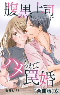 腹黒上司にハメられて罠婚【合冊版】