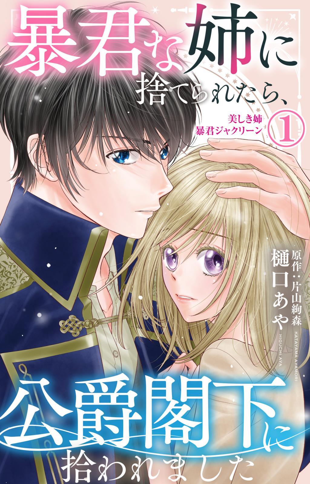 【期間限定　無料お試し版　閲覧期限2024年7月8日】暴君な姉に捨てられたら、公爵閣下に拾われました 1 美しき姉暴君ジャクリーン【電子限定特典付き】