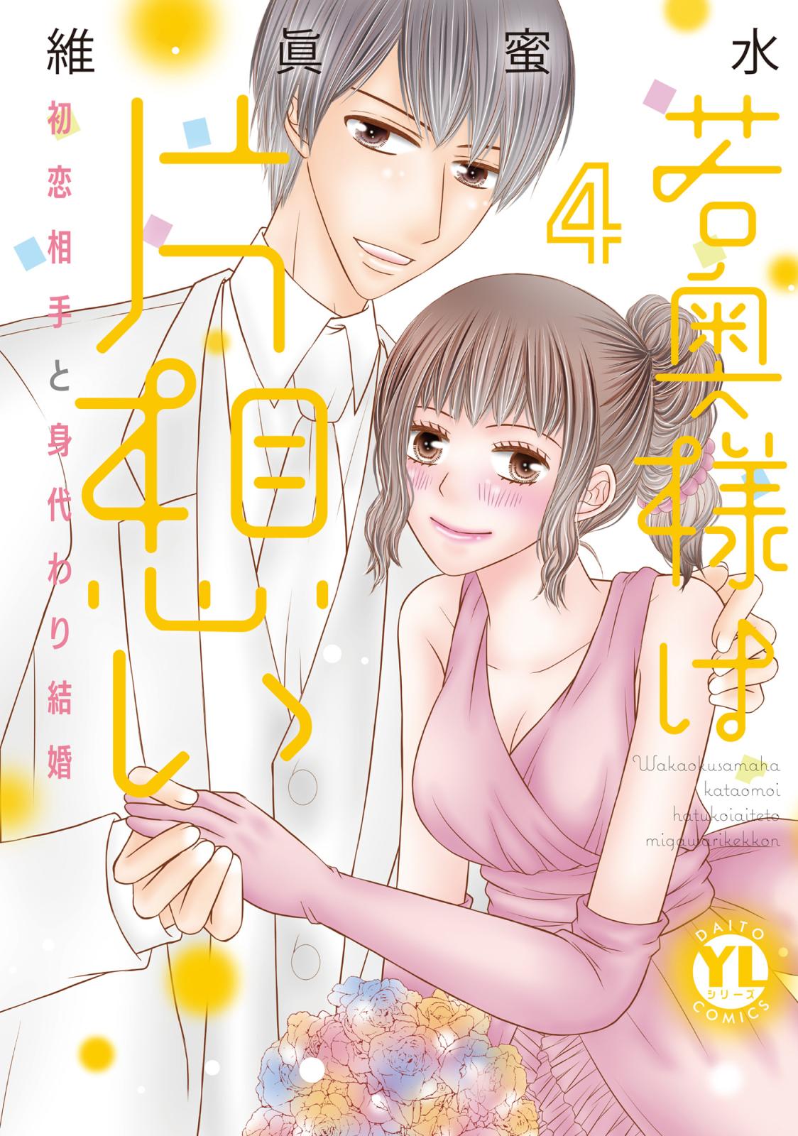 若奥様は片想い【単行本版】4～初恋相手と身代わり結婚～【電子限定特典付き】