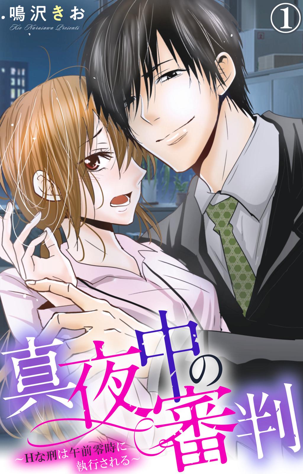 【期間限定　無料お試し版　閲覧期限2024年10月8日】真夜中の審判～Hな刑は午前零時に執行される～ 1【電子版特典付き】