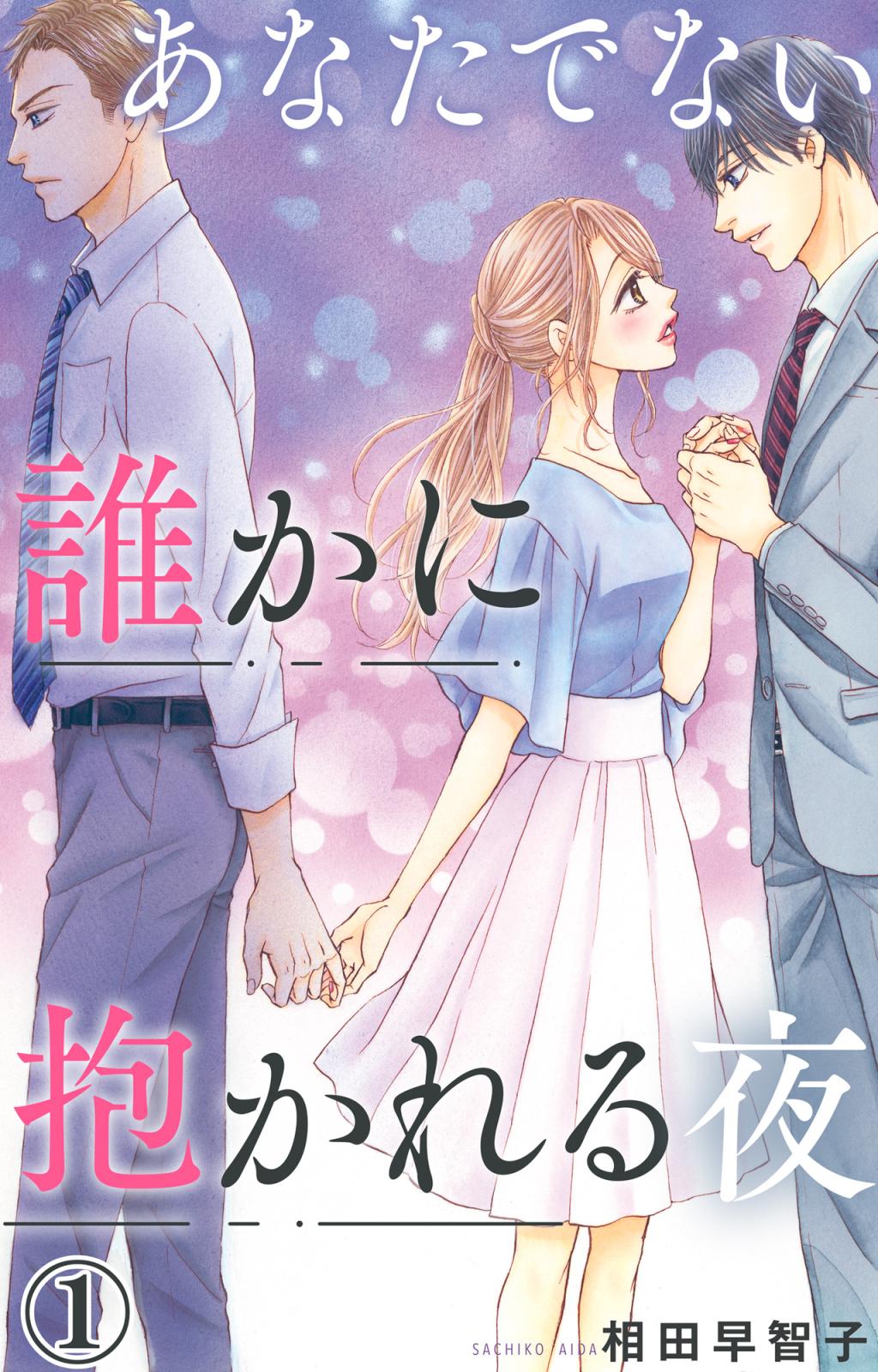 【期間限定　無料お試し版　閲覧期限2024年10月8日】あなたでない誰かに抱かれる夜 1