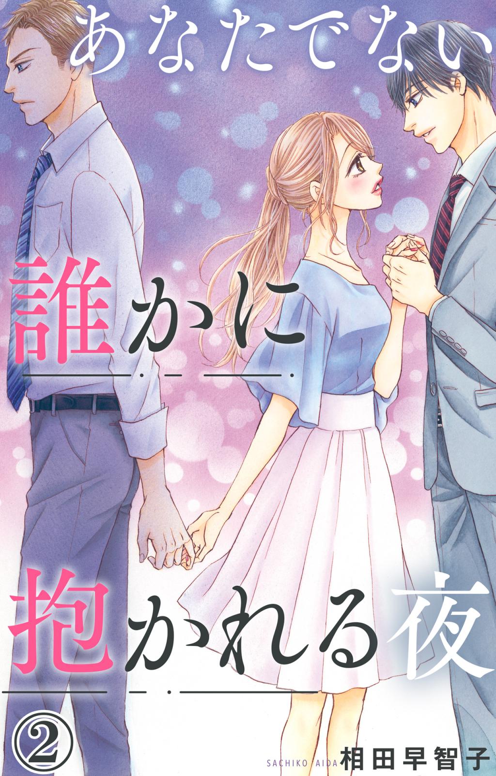 【期間限定　無料お試し版　閲覧期限2024年10月8日】あなたでない誰かに抱かれる夜 2